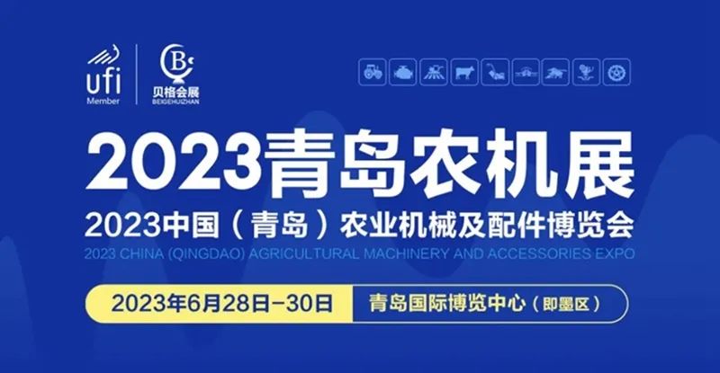 2023中國（青島）農業機械及配件博覽會隆重開幕！
